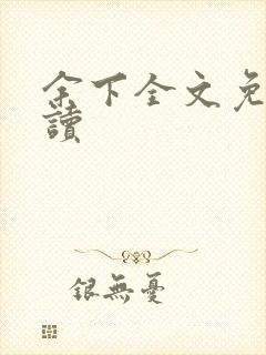 余下全文免费阅读封面
