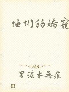 他们的娇宠