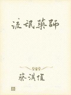 流氓药师
