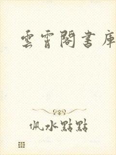 云霄阁书库