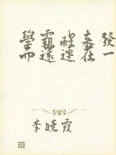 学霸醒来发现下面还连在一起封面