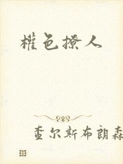 权色撩人