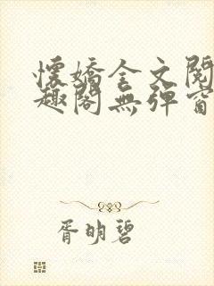 怀娇全文阅读笔趣阁无弹窗封面