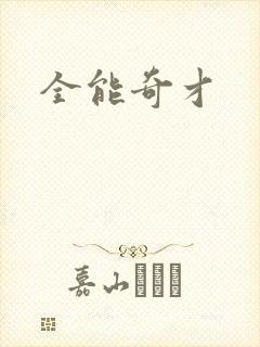 全能奇才