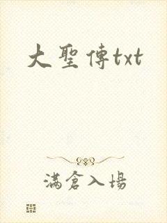 大圣传txt