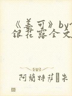 《姜可》by金银花露全文免费阅读封面