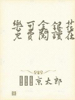 乐可金银花全文免费阅读在线可下载