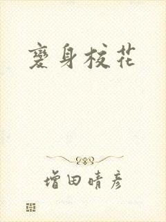 变身校花封面