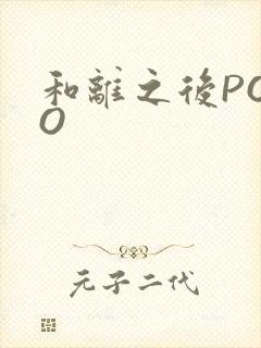 和离之后POPO