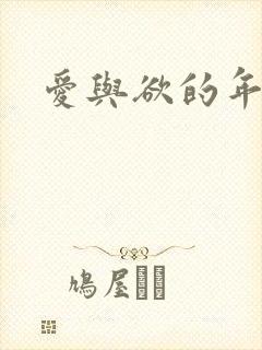 爱与欲的年华