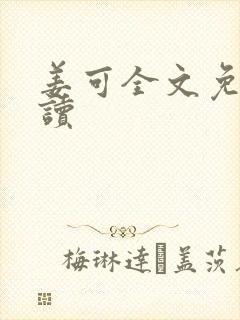 姜可全文免费阅读