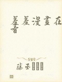 羞羞漫画在线观看