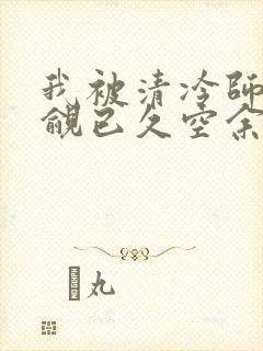 我被清冷师兄觊觎已久空余恨