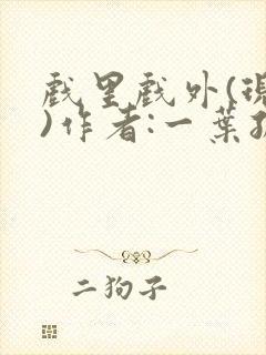 戏里戏外(现场)作者:一叶孤舟笔趣阁