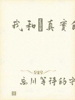 我和媽真实的乱