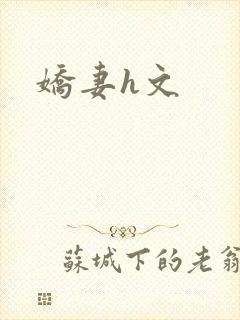 娇妻h文