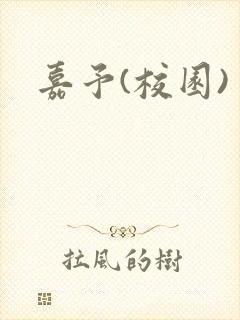 嘉予(校园)封面