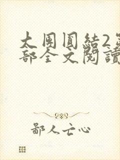 大团圆结2第二部全文阅读