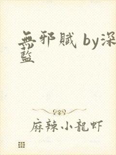 无邪赋 by深蓝封面