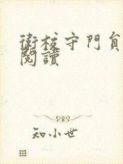 卫校守门员老吴阅读