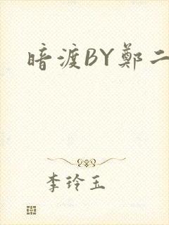 暗渡BY郑二