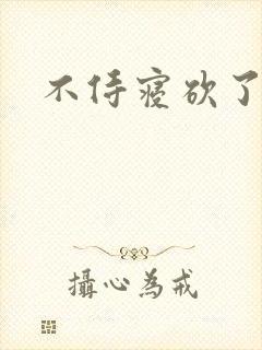 不侍寝砍了
