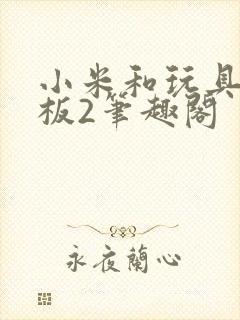 小米和玩具店老板2笔趣阁
