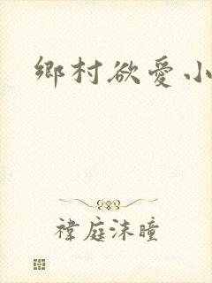 乡村欲爱小说