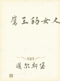 鹰王的女人