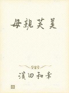 母亲芙美
