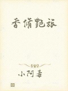 香修艳旅