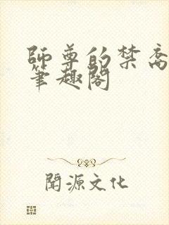 师尊的禁裔小说笔趣阁