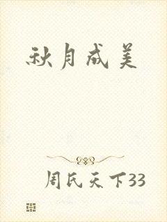 秋月成美