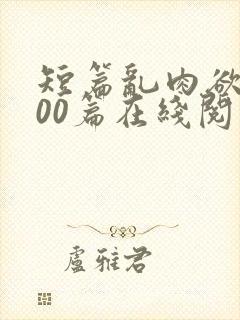 短篇乱肉欲文500篇在线阅读封面