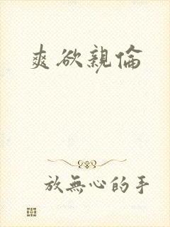 爽欲亲伦