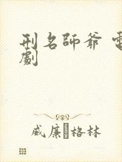 刑名师爷 电视剧
