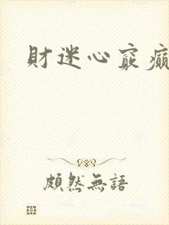财迷心窍癫婆