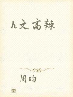 h文高辣封面