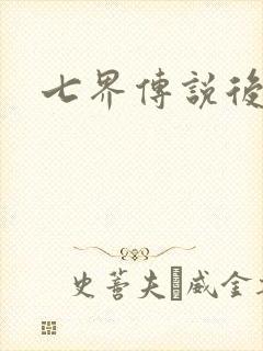七界传说后传封面