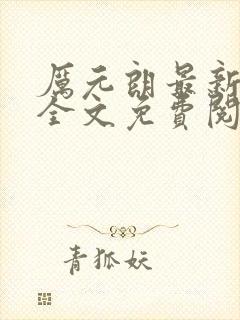 厉元朗最新章节全文免费阅读无弹窗封面