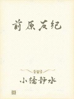 前原友纪