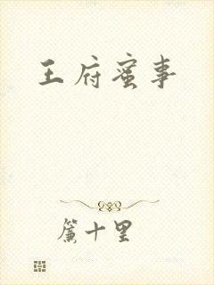 王府蜜事