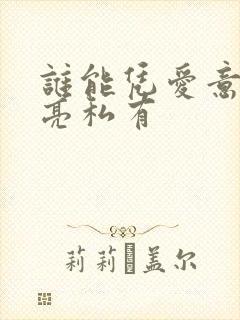 谁能凭爱意将月亮私有
