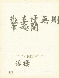 欢喜债无删减 笔趣阁