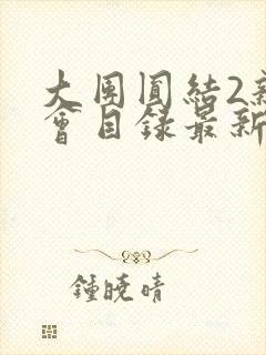 大团圆结2亲情会目录最新章节封面