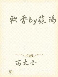 软香by苏玛丽封面