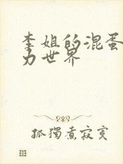 李姐的混蛋超能力世界