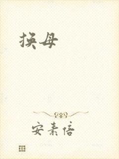 换母