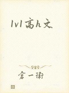 1v1高h文