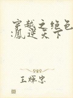 穿越之绝色兽妃:凤逆天下